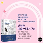 난처한 미술 이야기 7 | 난생 처음 한번 공부하는 미술 이야기 7 | 양정무 | 알라딘 난처한 미술 이야기 7 | 난생 처음 한번 공부하는 미술 이야기... 