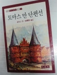 알라딘: [중고] 토마스 만 단편선 [중고] 토마스 만 단편선