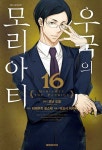 우국의 모리아티 16 | 아서 코난 도일 | 알라딘 우국의 모리아티 16 | 아서 코난 도일