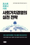 포스트 코로나 시대 사회가치경영의 실천 전략 | 김재구 외 | 알라딘 포스트 코로나 시대 사회가치경영의 실천 전략 | 김재구 외
