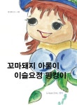 [전자책] 꼬마돼지 아롱이 이슬요정 핑킹이 | 김선희 | 알라딘 꼬마돼지 아롱이 이슬요정 핑킹이 | 김선희