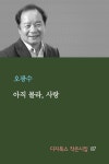 [전자책] 아직 몰라, 사랑 | 오광수 | 알라딘 아직 몰라, 사랑 | 오광수