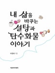 내 삶을 바꾸는 설탕과 탄수화물 이야기 : 알라딘