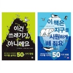 환경 전사를 위한 실천서 전2권 세트 이건 쓰레기가 아니에요/ 이 책은 지구를 시원하게 해 줘요 : 알라딘