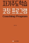 자기주도학습 코칭 프로그램 | 자기주도학습 코칭 | 정형권 | 알라딘 자기주도학습 코칭 프로그램 | 자기주도학습 코칭  | 정형권