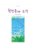 [중고] 흰민들레 소식 : 알라딘