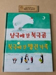 알라딘: [중고] 남극에 간 북극곰 북극에 간 펭귄 가족 [중고] 남극에 간 북극곰 북극에 간 펭귄 가족