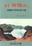 알라딘: [중고] 아 白頭山 - 홍콩에서 백두산까지 기행 [중고] 아 白頭山 - 홍콩에서 백두산까지 기행 