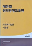 알라딘: [중고] 에듀윌 원격평생교육원 강의교안 - 사회복지실천기술론 [중고] 에듀윌 원격평생교육원 강의교안 - 사회복지실천기술론