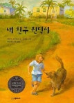 [중고] 내 친구 윈딕시 (시공주니어 문고 2단계 32) | 케이트 디카밀로 (지은이) 송재호 (그림) 햇살과나무꾼 (옮긴이) | 시공주니어 | 2008-06... 