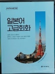 알라딘: [중고] 일본어 고급회화 [중고] 일본어 고급회화