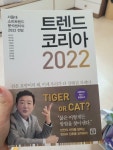 알라딘: [중고] 트렌드 코리아 2022 [중고] 트렌드 코리아 2022