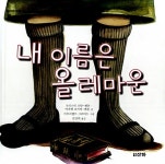 [중고] 내 이름은 올레마운 : 알라딘