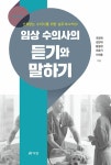 임상 수의사의 듣기와 말하기 | 조양래 외 | 알라딘 임상 수의사의 듣기와 말하기 | 조양래 외