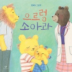 으르렁 소아과 | 염혜원 | 알라딘 으르렁 소아과 | 염혜원