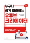 누구나 쉽게 따라하는 유튜브 크리에이터 | 이종구 외 | 알라딘 누구나 쉽게 따라하는 유튜브 크리에이터 | 이종구 외