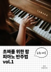 [전자책] 초짜를 위한 팝 피아노 반주법 vol.1 : 알라딘