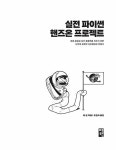 [전자책] 실전 파이썬 핸즈온 프로젝트 | 리 본 | 알라딘 실전 파이썬 핸즈온 프로젝트 | 리 본