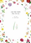 오분 씨를 사랑해 겨울 그리고 봄 : 알라딘