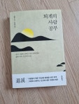 알라딘: [중고] 퇴계의 사람 공부 [중고] 퇴계의 사람 공부