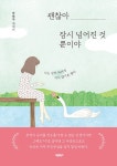 괜찮아 잠시 넘어진 것뿐이야 : 알라딘