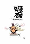 [전자책] 악플 전쟁 | 이규희 | 알라딘 악플 전쟁 | 이규희