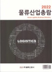 알라딘: 2022 물류산업총람 2022 물류산업총람