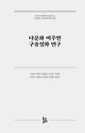 알라딘: 다문화 이주민 구술설화 연구 다문화 이주민 구술설화 연구