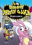 천하무적 개냥이 수사대 : 알라딘