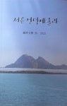 [중고] 서른 언덕에 올라-금초문학 30.2021/ 장미경외 : 알라딘