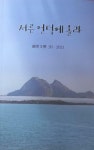 [중고] 서른 언덕에 올라-금초문학 30.2021/ 장미경외 : 알라딘