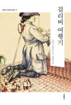 [전자책] 걸리버 여행기 : 알라딘