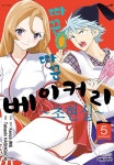 따끈따끈 베이커리 5 | 이리에 켄조 | 알라딘 따끈따끈 베이커리 5 | 이리에 켄조