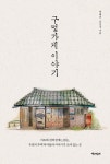 [큰글자도서] 구멍가게 이야기 2 | 큰글자도서라이브러리 | 박혜진.심우장 | 알라딘 [큰글자도서] 구멍가게 이야기 2 | 큰글자도서라이브러리... 