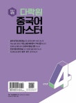다락원 중국어 마스터 Step 4 | 다락원 중국어 마스터 시리즈 4 | 박정구 외 | 알라딘 다락원 중국어 마스터 Step 4 | 다락원 중국어 마스터... 