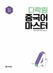 다락원 중국어 마스터 Step 4 | 다락원 중국어 마스터 시리즈 4 | 박정구 외 | 알라딘 다락원 중국어 마스터 Step 4 | 다락원 중국어 마스터... 