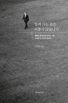 함께 가는 길은 외롭지 않습니다 : 알라딘