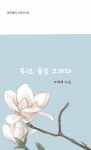 목련, 봄을 그리다 | 창작동네 시인선 143 | 조혁해 | 알라딘 목련, 봄을 그리다 | 창작동네 시인선 143 | 조혁해