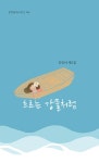 [중고] 흐르는 강물처럼 | 김인녀 | 알라딘 [중고] 흐르는 강물처럼 | 김인녀