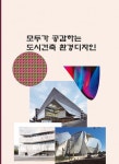 알라딘: 모두가 공감하는 도시건축 환경디자인 모두가 공감하는 도시건축 환경디자인