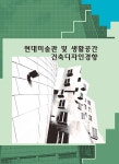 알라딘: 현대미술관 및 생활공간 건축디자인경향 현대미술관 및 생활공간 건축디자인경향