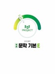 [중고] 531 프로젝트 PROJECT 국어 문학 기본 E (2023년용) : 알라딘