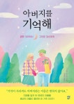 아버지를 기억해 | 기시미 이치로 | 알라딘 아버지를 기억해 | 기시미 이치로