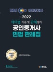 2022 EBS 랜드하나 공인중개사 민법 판례집 민법 및 민사특별법 | 유재헌 | 알라딘 2022 EBS 랜드하나 공인중개사 민법 판례집 민법 및... 