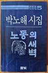 [중고] 오윤판화 2매 첨부된 박노해 시집 노동의새벽 풀빛 1984년 초판 상급 : 알라딘