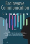 알라딘: [전자책] 뇌파 커뮤니케이션 [전자책] 뇌파 커뮤니케이션