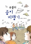 유월의 종이비행기 | 마주별 고학년 동화 4 | 최은영 | 알라딘 유월의 종이비행기 | 마주별 고학년 동화 4 | 최은영