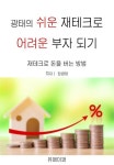 알라딘: [전자책] 광태의 쉬운 재테크로 어려운 부자 되기 [전자책] 광태의 쉬운 재테크로 어려운 부자 되기
