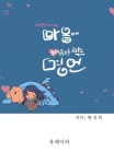 [전자책] 예쁜글씨로만나는 마음에 쉼표를 찍는 명언 | 황정희 | 알라딘 예쁜글씨로만나는 마음에 쉼표를 찍는 명언 | 황정희