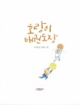 [중고] 호랑이 태권도장 | 이소풍 | 알라딘 [중고] 호랑이 태권도장 | 이소풍